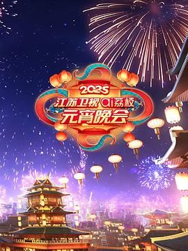 萝莉社app《2025江苏卫视ai荔枝元宵晚会》免费在线观看