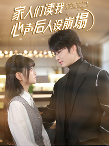 萝莉射区《家人们读我心声后人设崩塌》免费在线观看