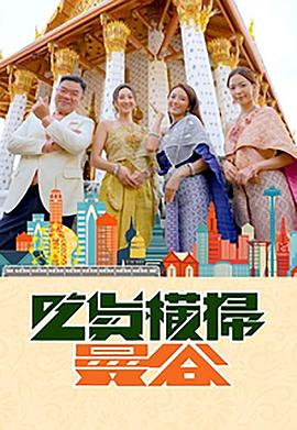 萝莉社app《吃货横扫曼谷》免费在线观看