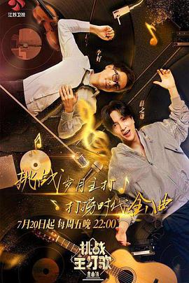 萝莉社app《金曲捞之挑战主打歌》免费在线观看