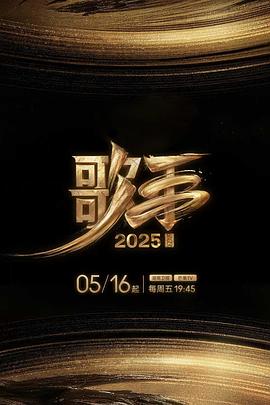 萝莉射区《歌手2025》免费在线观看