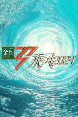 萝莉社app《乘风第五季》免费在线观看