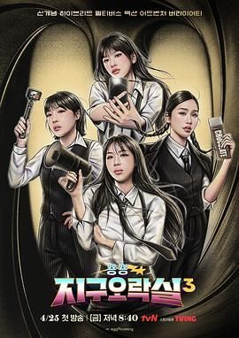 萝莉社《Biong Biong地球游戏厅 第三季》免费在线观看