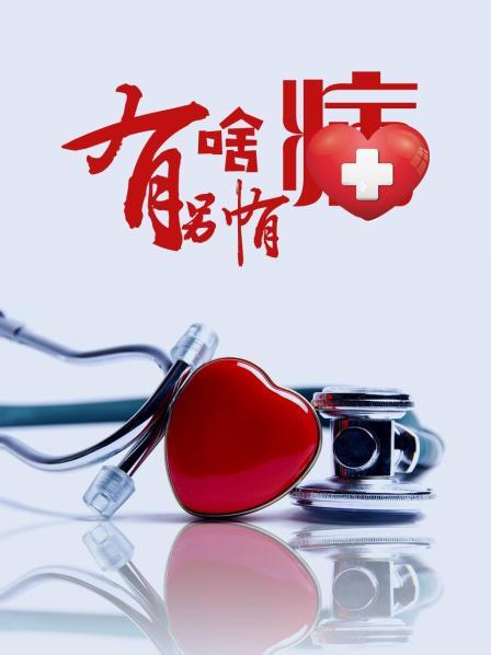 萝莉社app《有啥别有病》免费在线观看