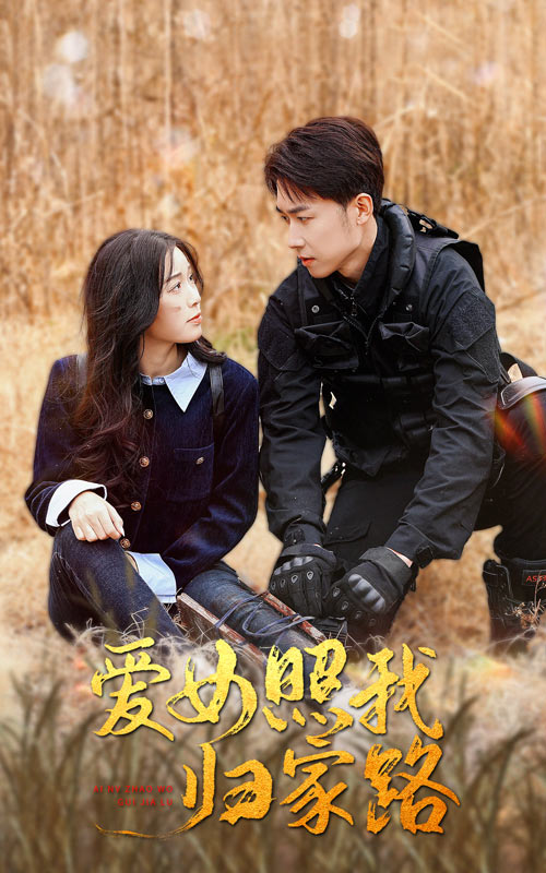 萝莉射区《爱女照我归家路》免费在线观看