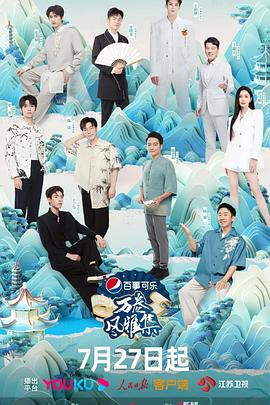 萝莉社《万卷风雅集》免费在线观看