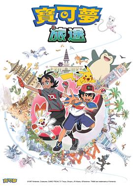 萝莉社app《宝可梦旅途[电影解说]》免费在线观看