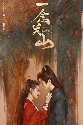 萝莉社app《一念关山》免费在线观看