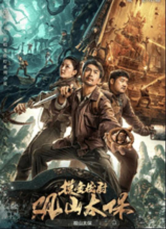 萝莉射区《观山太保》免费在线观看