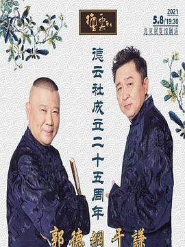 萝莉射区《德云社成立二十五周年庆典》免费在线观看