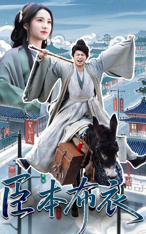 萝莉射区《臣本布衣》免费在线观看