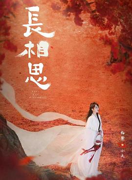 萝莉社《长相思 第二季》免费在线观看