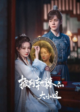 萝莉射区《披荆斩棘的大小姐》免费在线观看