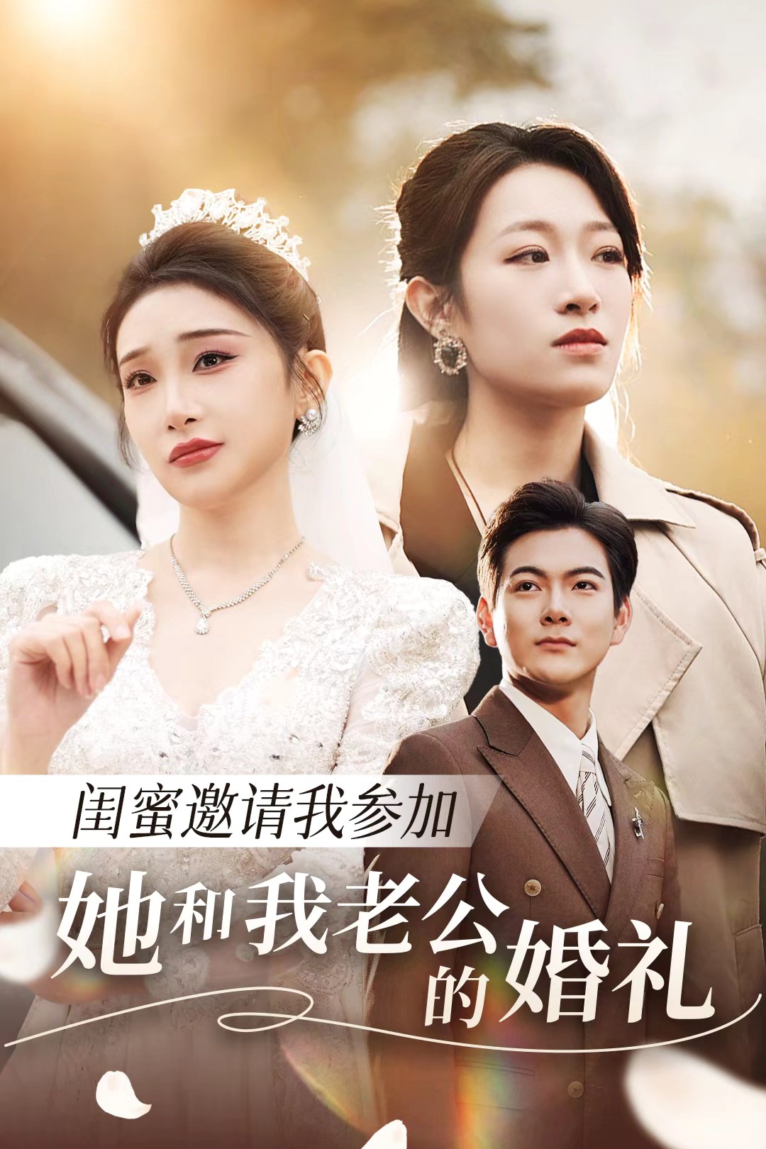 萝莉社app《闺蜜邀请我参加她和我老公的婚礼》免费在线观看