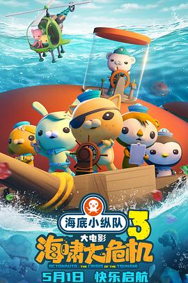 萝莉社app《海底小纵队：海啸大危机[预告片]》免费在线观看