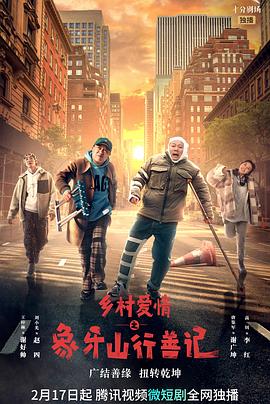 萝莉社《乡村爱情之象牙山行善记》免费在线观看