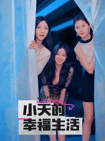 萝莉社《小天的幸福生活》免费在线观看