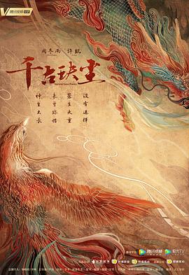 萝莉射区《千古玦尘》免费在线观看