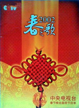 萝莉射区《2002年中央电视台春节联欢晚会》免费在线观看