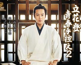 萝莉社app《立花登青春备忘录2》免费在线观看