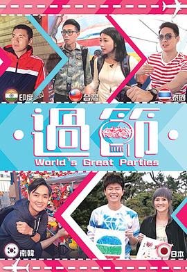 萝莉社《过节》免费在线观看