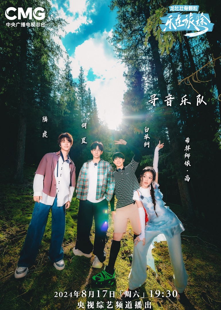 萝莉射区《乐在旅途第二季》免费在线观看