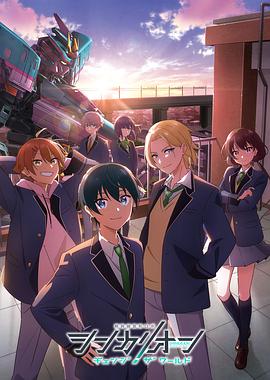 萝莉社《新干线变形机器人 CHANGE THE WORLD シンカリオン チェンジ ザ ワールド》免费在线观看