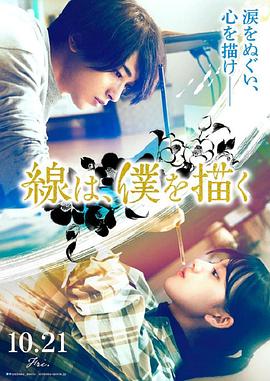 萝莉社app《线，画出的我 線は、僕を描く》免费在线观看