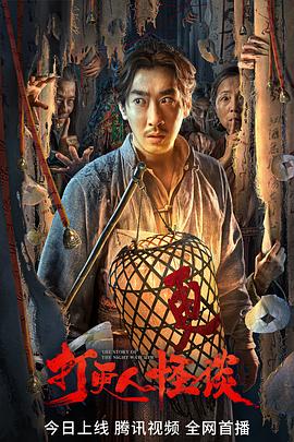 萝莉社《打更人怪谈》免费在线观看