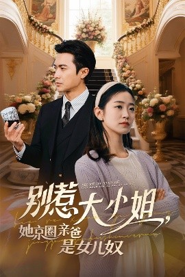 萝莉社app《别惹大小姐她京圈亲爸是女儿奴》免费在线观看