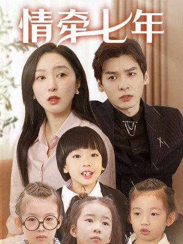 萝莉社app《情牵七年》免费在线观看