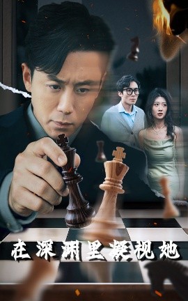 萝莉社app《在深渊里凝视她》免费在线观看