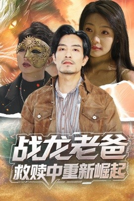 萝莉社app《战龙老爸救赎中重新崛起》免费在线观看
