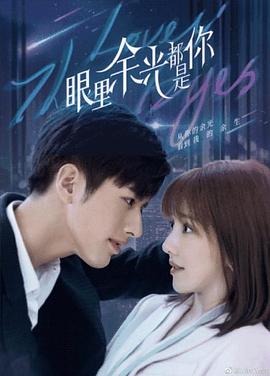 萝莉社《眼里余光都是你》免费在线观看