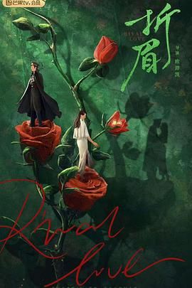 萝莉社《折眉》免费在线观看