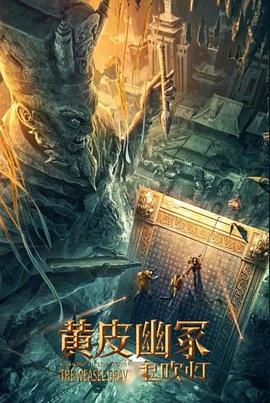 萝莉射区《黄皮幽冢》免费在线观看