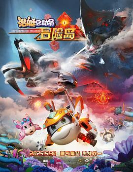 萝莉社app《潜艇总动员：冒险岛》免费在线观看