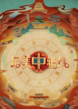 萝莉射区《最美中轴线 第三季》免费在线观看