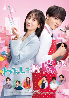 萝莉社《我的媳夫 わたしのお嫁くん》免费在线观看