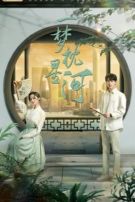 萝莉射区《一梦枕星河》免费在线观看