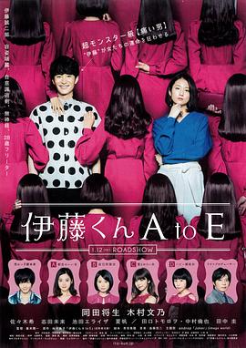 萝莉社《伊藤君A到E》免费在线观看