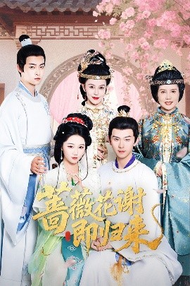 萝莉射区《蔷薇花谢即归来》免费在线观看