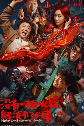 萝莉射区《没有一顿火锅解决不了的事》免费在线观看