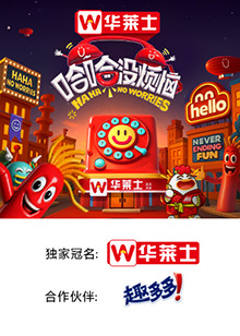 萝莉社《哈哈没烦恼》免费在线观看