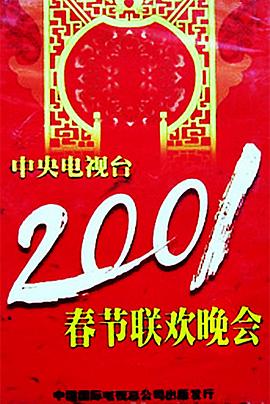 萝莉社app《2001年中央电视台春节联欢晚会》免费在线观看