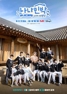 萝莉射区《罗罗民宿 나나민박 with 세븐틴》免费在线观看