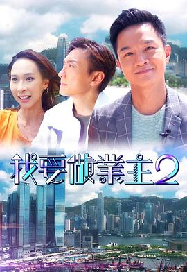 萝莉社《我要做业主2》免费在线观看