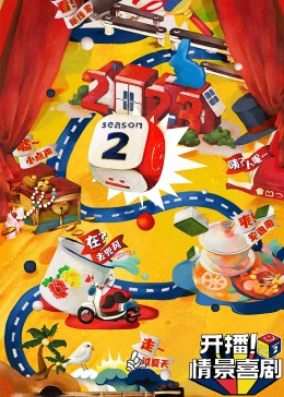 萝莉社app《开播！情景喜剧 第二季》免费在线观看
