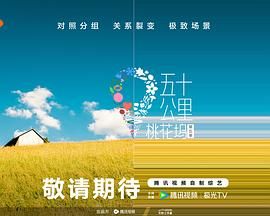 萝莉社《五十公里桃花坞 第五季》免费在线观看