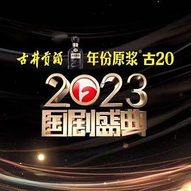 萝莉社《2023国剧盛典》免费在线观看